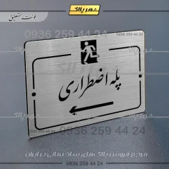 Alternative view of پلاک راهنما پله اضطراری به چپ
